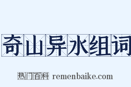 奇山异水组词是什么意思的图片